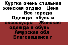 Куртка очень стильная женская отдаю › Цена ­ 320 - Все города Одежда, обувь и аксессуары » Женская одежда и обувь   . Амурская обл.,Благовещенск г.